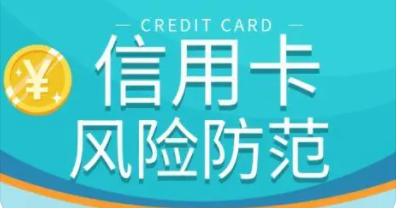 信用卡風(fēng)險