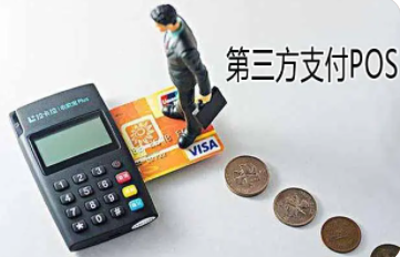 第三方支付公司POS機
