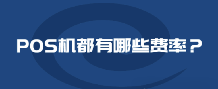 合利寶小利有客POS機(jī)的費(fèi)率是多少