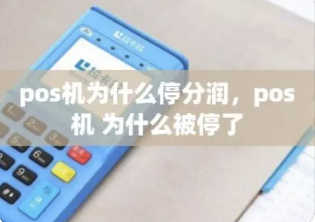 POS機(jī)代理被收割