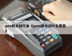 高分潤(rùn)POS機(jī)