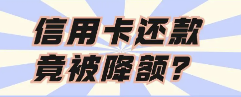 防止信用卡降額