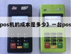 POS機(jī)成本