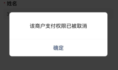 微信被關閉支付權限
