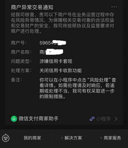 微信被關閉支付權限