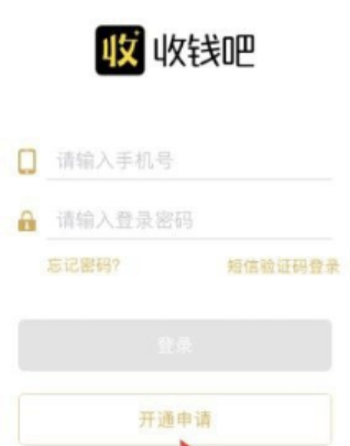 申請(qǐng)收錢(qián)吧