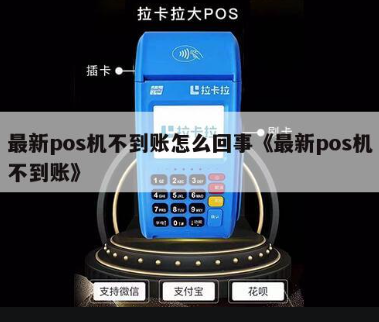 POS機(jī)不到賬