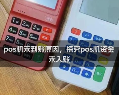 POS機(jī)不到賬