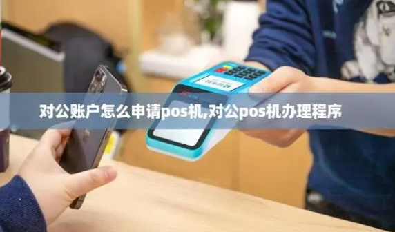 對(duì)公賬戶(hù)POS機(jī)