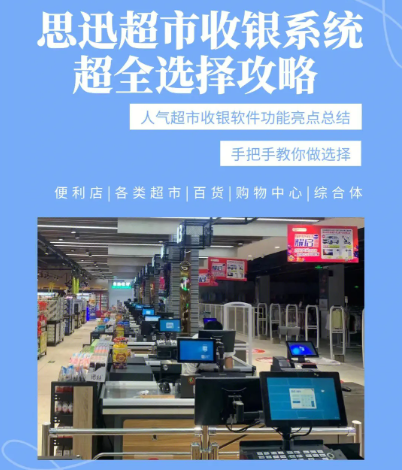 思迅收銀系統(tǒng)