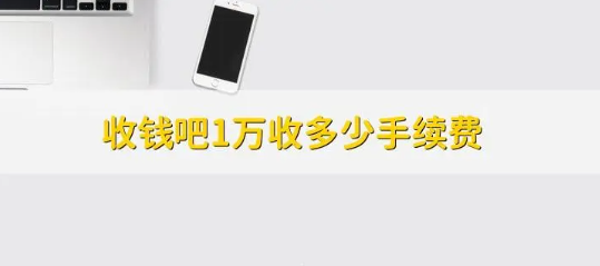 收錢吧手續(xù)費(fèi)