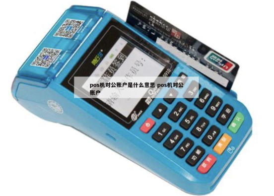 POS機(jī)綁定賬戶