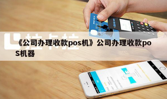 公司辦理POS機(jī)