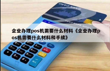 企業(yè)申請POS機