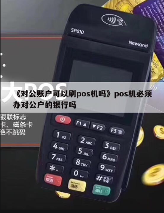 POS機綁定法人賬戶(hù)