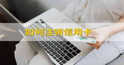 信用卡注銷 信用卡注銷