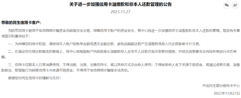 加強(qiáng)風(fēng)控！民生銀行管控信用卡非本人還款