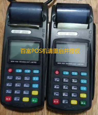 百富POS機請重啟并授權
