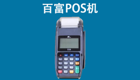 百富POS機參數設置