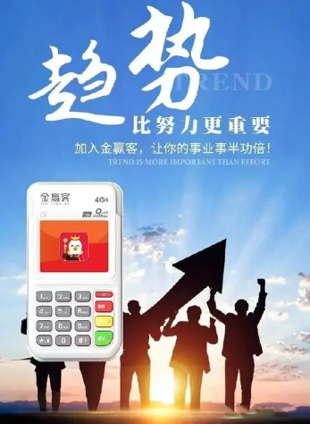 金贏(yíng)客POS機