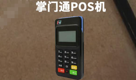 掌門(mén)通POS機