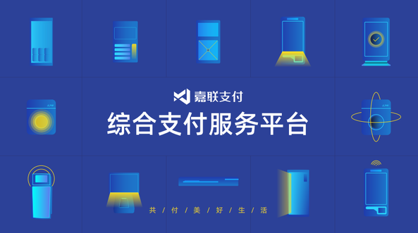 嘉聯(lián)支付 嘉聯(lián)支付