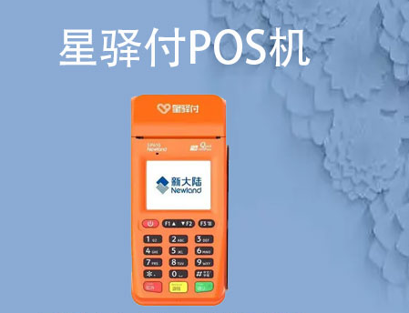 星驛付pos機是騙局對嗎（星驛付是不正規(guī)嗎）