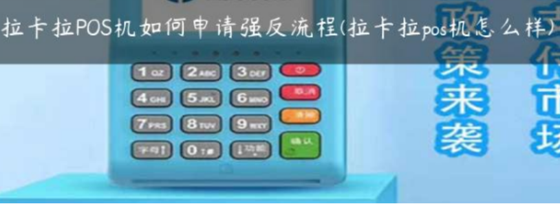 拉卡拉電簽POS機強反流程（電簽POS機強反原因）