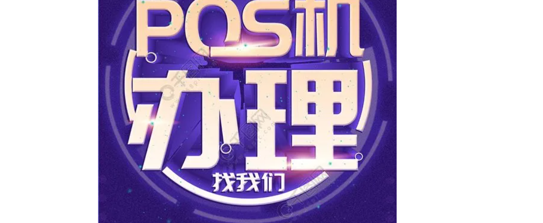 陸POS機申請辦理（陸POS機用戶注冊）