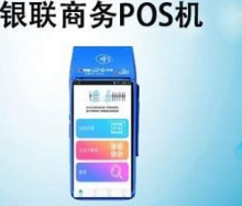 銀聯(lián)pos機買一個要多少錢（銀聯(lián)POS機官方辦理）
