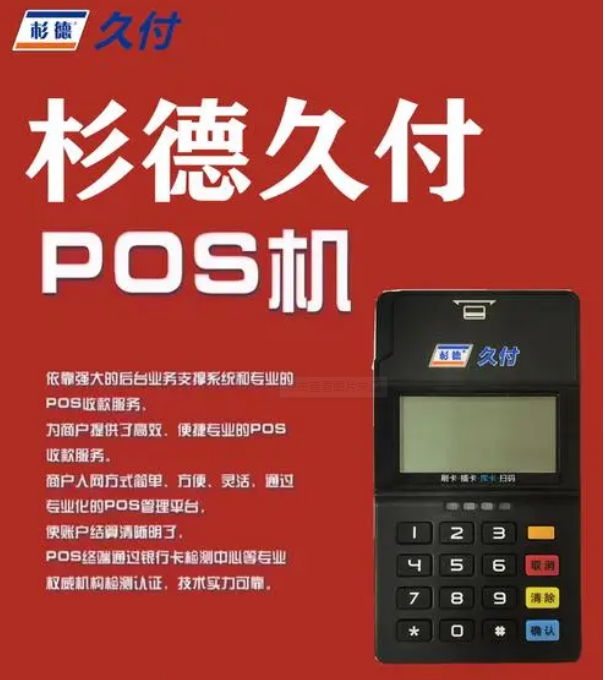 杉德久付電簽POS機(jī)怎么樣（杉德久電簽可以安全使用）