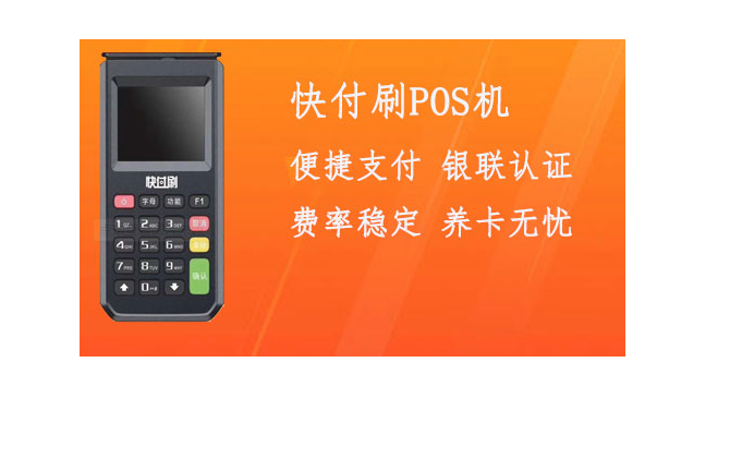 快付刷POS機(jī)怎么樣（快付刷的功能優(yōu)勢(shì)簡(jiǎn)單分析）
