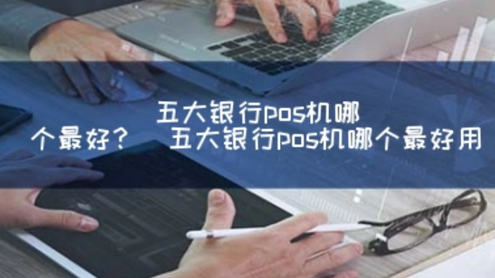 五大銀行POS機的利弊（最推薦的銀行POS機）