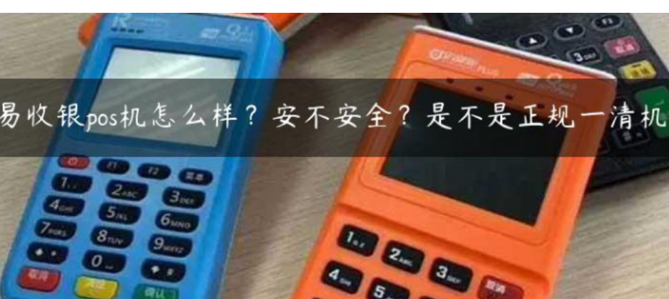 易收銀POS機(jī)怎么樣（易收銀POS機(jī)正規(guī)嗎）