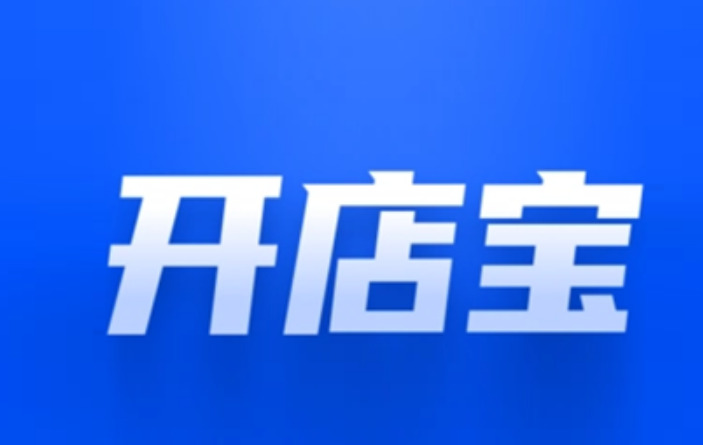 開(kāi)店寶POS機(jī)刷卡不到賬原因（解決開(kāi)店寶POS機(jī)刷卡不到賬）