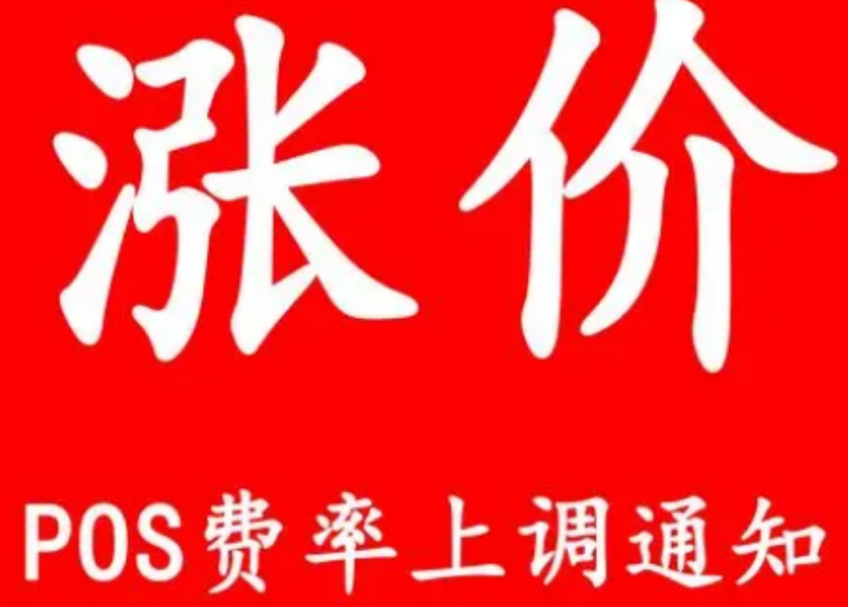 衫付寶POS機(jī)費(fèi)率上漲到2.6%嗎（衫付寶POS機(jī)費(fèi)率上漲的影響）