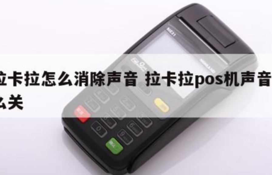 拉卡拉電簽POS機關閉聲音（POS機如何關閉按鍵語音播報聲音）