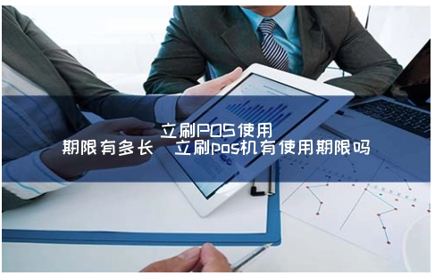 立刷POS機(jī)有使用年限嗎,如何延長(zhǎng)刷卡機(jī)的壽命