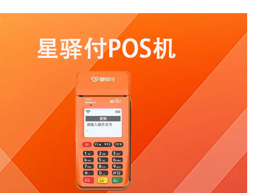 星驛付POS機費率是多少,星驛付的費率安全嗎