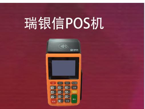 瑞銀信POS機(jī)的辦理流程,辦理POS機(jī)的相關(guān)資料