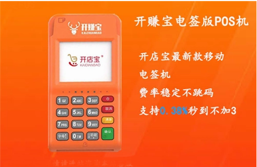 開(kāi)賺寶POS機(jī)正規(guī)嗎,介紹開(kāi)賺寶POS機(jī)的費(fèi)率