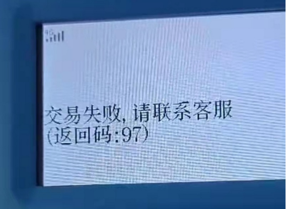 立刷POS機(jī)顯示97錯(cuò)誤碼原因,解決立刷錯(cuò)誤碼97