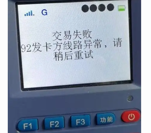 POS機報錯92找不到交易終點