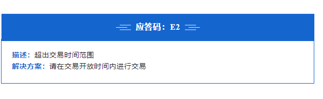 POS機(jī)報(bào)錯(cuò)E2