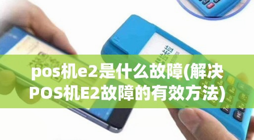 POS機(jī)報(bào)錯(cuò)E2