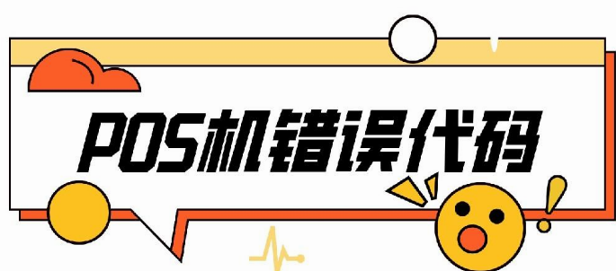 POS機(jī)報(bào)錯(cuò)E2