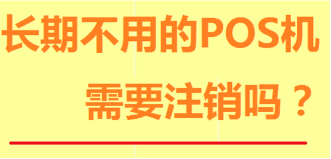 閑置的POS機(jī)要注銷