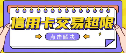 信用卡有額度顯示超限