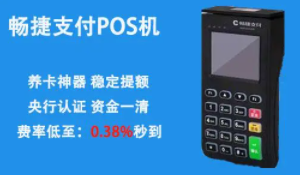 還有沒有暢捷支付POS機
