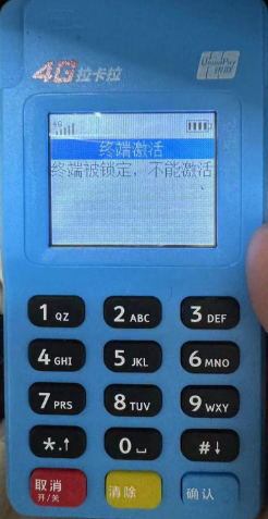 拉卡拉終端被鎖定不能激活
